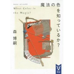 魔法の色を知っているか?―What Color is the Magic?(講談社タイガ) [文庫]
