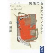 魔法の色を知っているか?―What Color is the Magic?(講談社タイガ) [文庫]