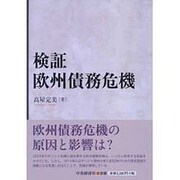 検証 欧州債務危機 [単行本]