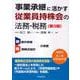 事業承継に活かす従業員持株会の法務・税務 第3版 [単行本]