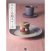 ひとくち和スイーツ―かわいい!おいしい!和と洋のすてきなコラボ! [単行本]