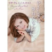 やさしさに触れたなら(ライムブックス) [文庫]