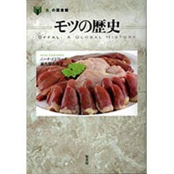 モツの歴史(「食」の図書館) [単行本]