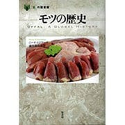 モツの歴史(「食」の図書館) [単行本]