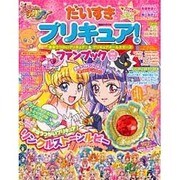だいすきプリキュア！　まほうつかいプリキュア！＆プリキュアオールスターズ　ファンブックはる・なつ(講談社　Mook（たのしい幼稚園）) [ムックその他]