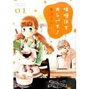 味噌汁でカンパイ！<１>(ゲッサン少年サンデーコミックス) [コミック]