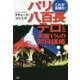 パリ八百長テロと米国1%の対日謀略 [単行本]