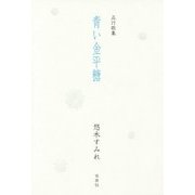 五行歌集 青い金平糖 [単行本]