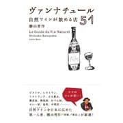 ヴァンナチュール―自然ワインが飲める店51 [単行本]