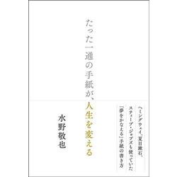 たった一通の手紙が、人生を変える [単行本]