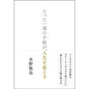 たった一通の手紙が、人生を変える [単行本]
