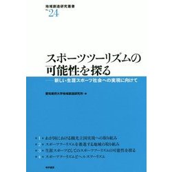スポーツツーリズムの可能性を探る―新しい生涯スポーツ社会への実現に向けて(地域創造研究叢書) [全集叢書]