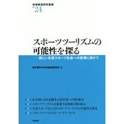 スポーツツーリズムの可能性を探る―新しい生涯スポーツ社会への実現に向けて(地域創造研究叢書) [全集叢書]