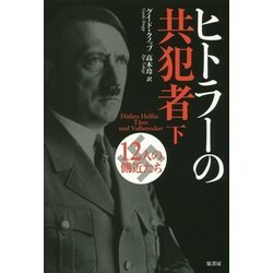 ヒトラーの共犯者―12人の側近たち〈下〉 [単行本]