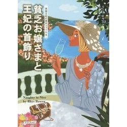 貧乏お嬢さまと王妃の首飾り―英国王妃の事件ファイル〈5〉(コージーブックス) [文庫]