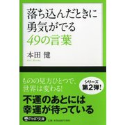 落ち込んだときに勇気がでる49の言葉(PHP文庫) [文庫]