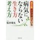 漢方医だけが知っている病気にならない生き方・考え方(PHP文庫) [文庫]