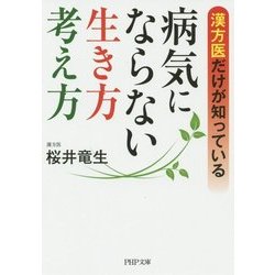 漢方医だけが知っている病気にならない生き方・考え方(PHP文庫) [文庫]