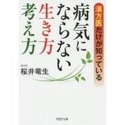漢方医だけが知っている病気にならない生き方・考え方(PHP文庫) [文庫]