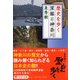 歴史を歩く 深掘り神奈川(PHP文庫) [文庫]