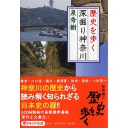 歴史を歩く 深掘り神奈川(PHP文庫) [文庫]