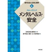 クローズアップ「メンタルヘルス・安全」(現代社会と応用心理学〈4〉) [全集叢書]