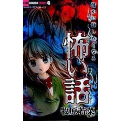 誰かに話したくなる怖い話(ちゃおコミックス) [コミック]