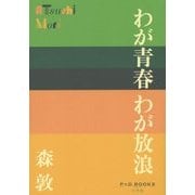 わが青春 わが放浪(P+D BOOKS) [単行本]