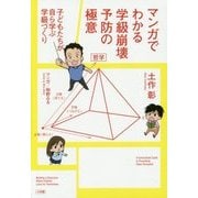 マンガでわかる学級崩壊予防の極意―子どもたちが自ら学ぶ学級づくり [単行本]