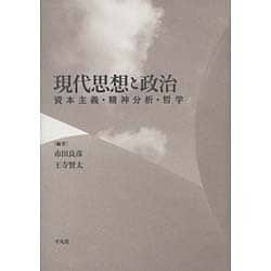 現代思想と政治―資本主義・精神分析・哲学 [単行本]
