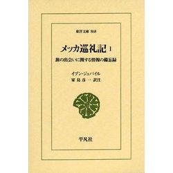 メッカ巡礼記〈1〉旅の出会いに関する情報の備忘録(東洋文庫) [文庫]