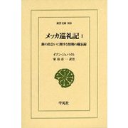 メッカ巡礼記〈1〉旅の出会いに関する情報の備忘録(東洋文庫) [文庫]
