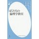 ぼくたちの倫理学教室(平凡社新書) [新書]