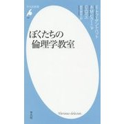ぼくたちの倫理学教室(平凡社新書) [新書]
