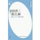 安倍晋三「迷言」録―政権・メディア・世論の攻防(平凡社新書) [新書]