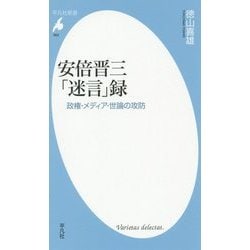 安倍晋三「迷言」録―政権・メディア・世論の攻防(平凡社新書) [新書]
