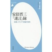 安倍晋三「迷言」録―政権・メディア・世論の攻防(平凡社新書) [新書]