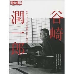 谷崎潤一郎－私はきつと、えらい芸術を作つてみせる（別冊太陽 日本のこころ 236） [ムックその他]