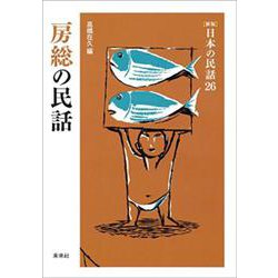 房総の民話(新版　日本の民話<26>) [全集叢書]