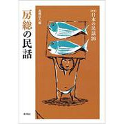 房総の民話(新版　日本の民話<26>) [全集叢書]