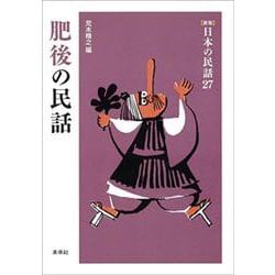肥後の民話(新版　日本の民話<27>) [全集叢書]