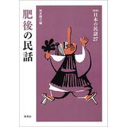 肥後の民話(新版　日本の民話<27>) [全集叢書]
