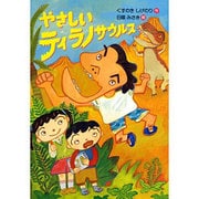 やさしいティラノサウルス [単行本]