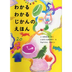 わかるわかるじかんのえほん [絵本]