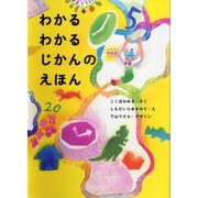 わかるわかるじかんのえほん [絵本]