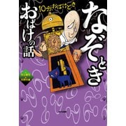 10分、おばけどき〈3〉なぞときおばけの話 [全集叢書]