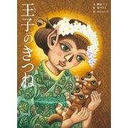 王子のきつね(古典と新作らくご絵本) [絵本]