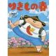 りきしの春―新作落語「力士の春」より(古典と新作らくご絵本) [絵本]