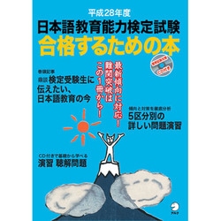 ヨドバシ.com - 日本語教育能力検定試験合格するための本 平成28年度[版] [ムックその他] 通販【全品無料配達】