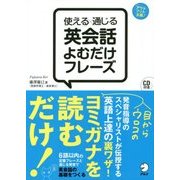 使える×通じる 英会話よむだけフレーズ [単行本]